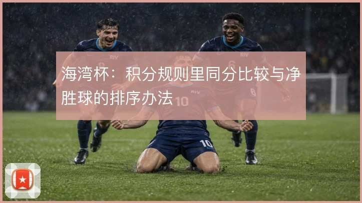 海湾杯：积分规则里同分比较与净胜球的排序办法