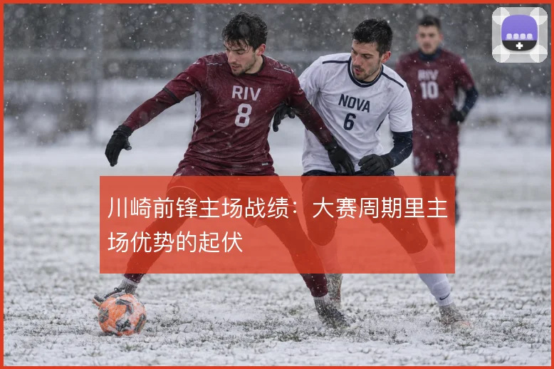 川崎前锋主场战绩：大赛周期里主场优势的起伏