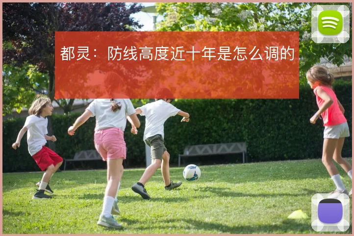都灵:防线高度近十年是怎么调的