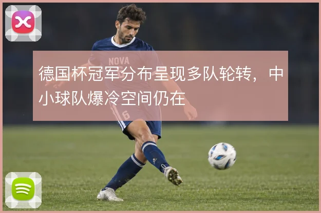 德国杯冠军分布呈现多队轮转,中小球队爆冷空间仍在