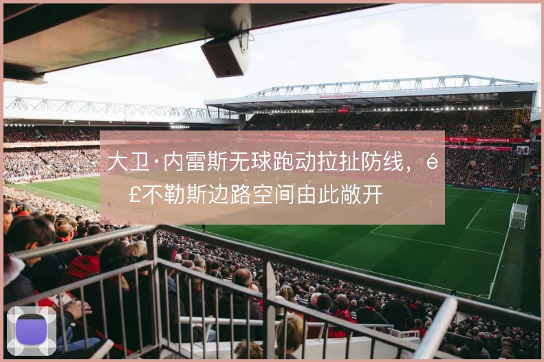 大卫·内雷斯无球跑动拉扯防线，那不勒斯边路空间由此敞开