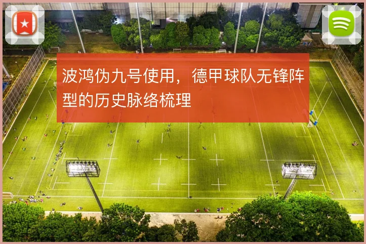 波鸿伪九号使用，德甲球队无锋阵型的历史脉络梳理