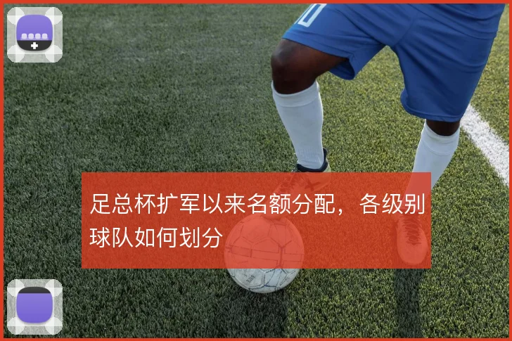 足总杯扩军以来名额分配,各级别球队如何划分