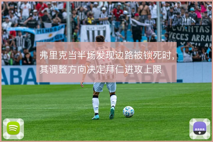 弗里克当半场发现边路被锁死时，其调整方向决定拜仁进攻上限