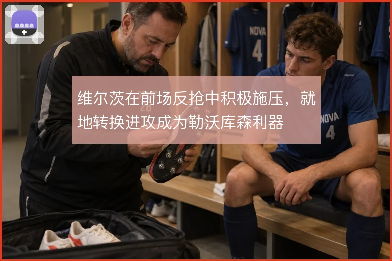 维尔茨在前场反抢中积极施压，就地转换进攻成为勒沃库森利器