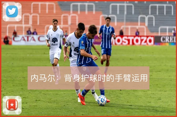 内马尔:背身护球时的手臂运用