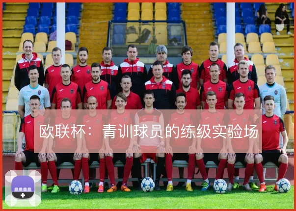 欧联杯:青训球员的练级实验场