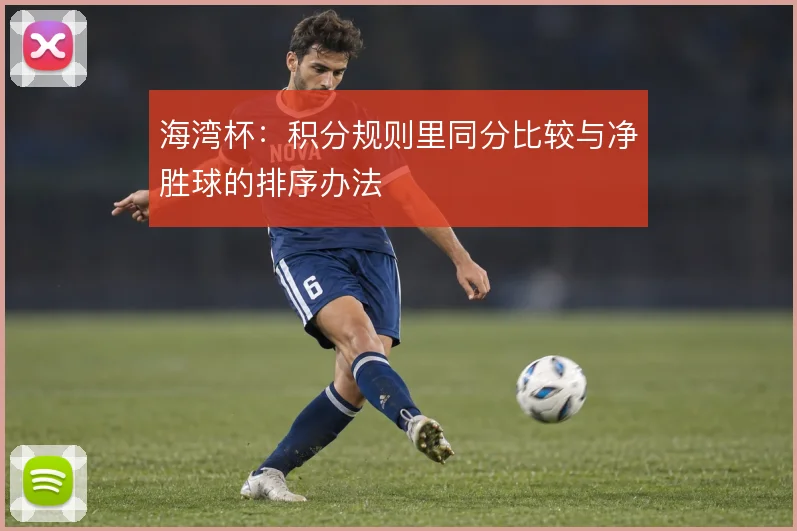 海湾杯：积分规则里同分比较与净胜球的排序办法
