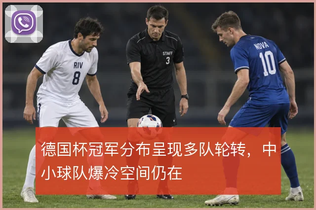 德国杯冠军分布呈现多队轮转，中小球队爆冷空间仍在