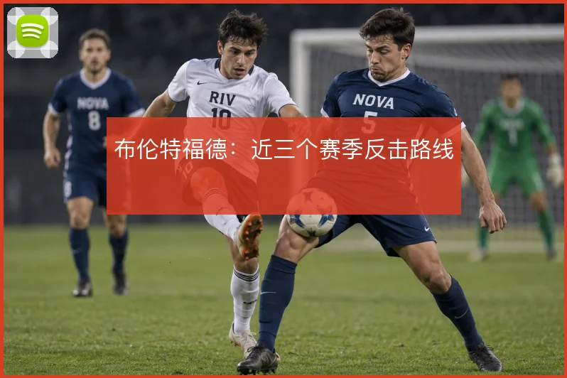 布伦特福德:近三个赛季反击路线