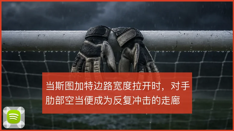当斯图加特边路宽度拉开时,对手肋部空当便成为反复冲击的走廊