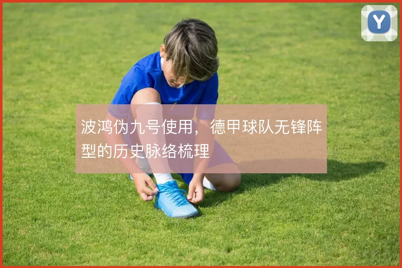 波鸿伪九号使用，德甲球队无锋阵型的历史脉络梳理