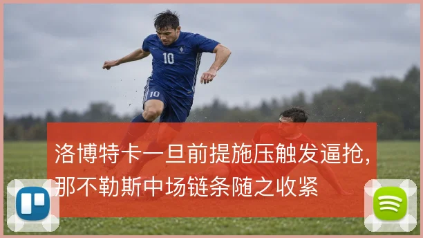洛博特卡一旦前提施压触发逼抢，那不勒斯中场链条随之收紧