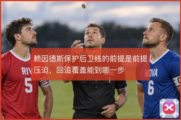 赖因德斯保护后卫线的前提是前提压迫，回追覆盖能到哪一步