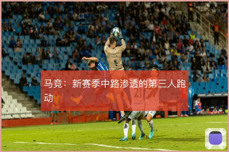 马竞：新赛季中路渗透的第三人跑动